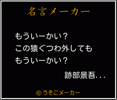 跡部景吾 の名言 もういーかい この猿ぐつわ外しても もういーかい