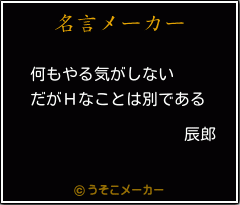 辰郎の名言メーカー結果