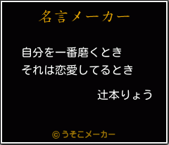 辻本りょうの名言 自分を一番磨くとき それは恋愛してるとき