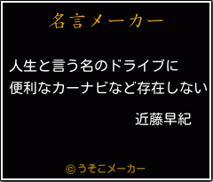 近藤早紀の名言 人生と言う名のドライブに 便利なカーナビなど存在しない