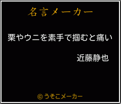 近藤静也の名言 栗やウニを素手で掴むと痛い