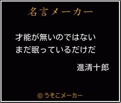 進清十郎の名言メーカー結果