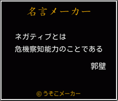 郭壁の名言 ネガティブとは 危機察知能力のことである