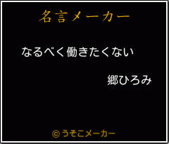 郷ひろみの名言 なるべく働きたくない