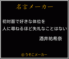 酒井祐希奈の名言 初対面で好きな体位を 人に尋ねるほど失礼なことはない