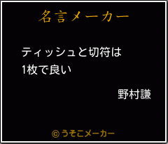 野村謙の名言 ティッシュと切符は 1枚で良い