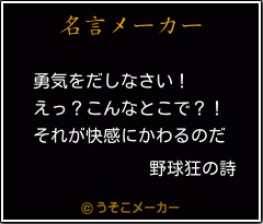 野球狂の詩の名言 勇気をだしなさい えっ こんなとこで それが快感にかわるのだ