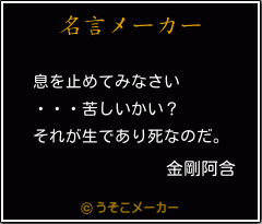 金剛阿含の名言 息を止めてみなさい 苦しいかい それが生であり死なのだ