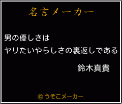 鈴木真貴の名言 男の優しさは ヤリたいやらしさの裏返しである