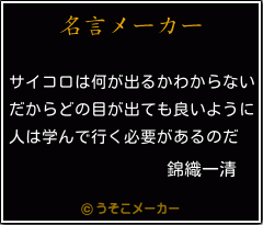 錦織一清の名言 サイコロは何が出るかわからない だからどの目が出ても良いように 人は学んで行く必要があるのだ