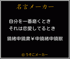 鐃緒申鐃粛 申鐃緒申鐃獣の名言 自分を一番磨くとき それは恋愛してるとき
