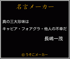 長嶋一茂の名言メーカー結果