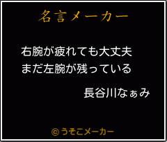 長谷川なぁみの名言メーカー結果