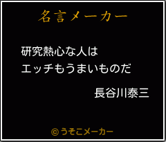 長谷川泰三の名言 研究熱心な人は エッチもうまいものだ