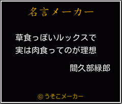 間久部緑郎の名言 草食っぽいルックスで 実は肉食ってのが理想