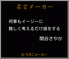 関谷さやかの名言 何事もイージーに 難しく考えるだけ損をする