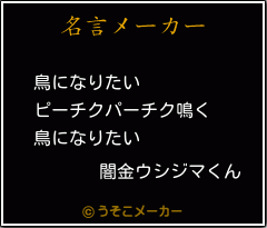 闇金ウシジマくんの名言 鳥になりたい ピーチクパーチク鳴く 鳥になりたい