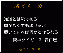 阪神タイガース 安仁屋の名言 知識とは靴である 履かなくても歩けるが 履いていれば何かと守られる