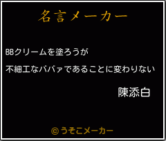 陳添白の名言 クリームを塗ろうが 不細工なババァであることに変わりない