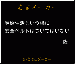 隆の名言メーカー結果