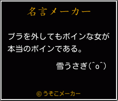 雪うさぎ(^o^)の名言メーカー結果