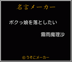 霧雨魔理沙の名言 ボクっ娘を落としたい