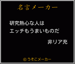 非リア充の名言 研究熱心な人は エッチもうまいものだ