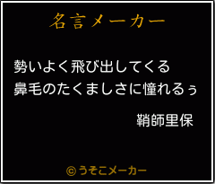 鞘師里保の名言 勢いよく飛び出してくる 鼻毛のたくましさに憧れるぅ