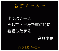 音無小鳥の名言 出でよナース そして下半身を重点的に 看護したまえ