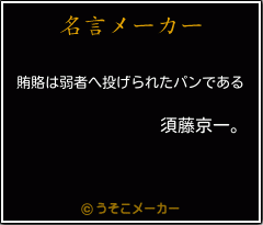 須藤京一 の名言 賄賂は弱者へ投げられたパンである