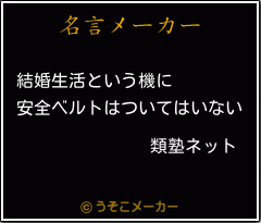 類塾ネットの名言 結婚生活という機に 安全ベルトはついてはいない