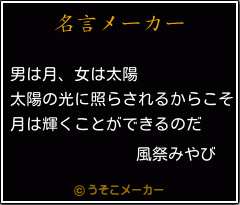 風祭みやびの名言 男は月 女は太陽 太陽の光に照らされるからこそ 月は輝くことができるのだ