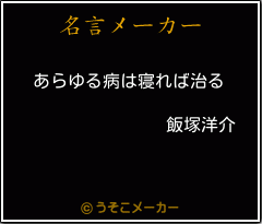 飯塚洋介の名言 あらゆる病は寝れば治る