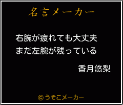 香月悠梨の名言メーカー結果