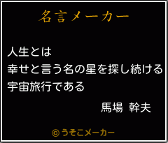 馬場 幹夫の名言 人生とは 幸せと言う名の星を探し続ける 宇宙旅行である