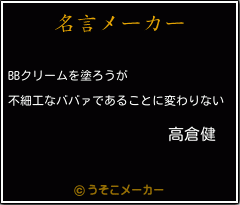 高倉健の名言 クリームを塗ろうが 不細工なババァであることに変わりない