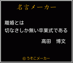 高田 博文の名言 離婚とは 切なさしか無い卒業式である