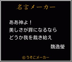 魏逸瑩の名言 ああ神よ 美しさが罪になるなら どうか我を裁き給え