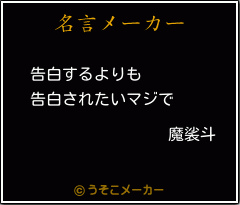 魔裟斗の名言 告白するよりも 告白されたいマジで