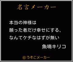 魚喃キリコの名言 本当の神様は 願った者だけ幸せにする なんてケチなはずが無い