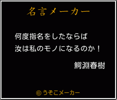 鰐淵春樹の名言メーカー結果