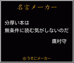 鷹村守の名言 分厚い本は 無条件に読む気がしないのだ