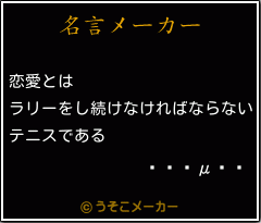 M の名言 恋愛とは ラリーをし続けなければならない テニスである