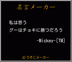 -Mickey-[TM]の名言メーカー結果