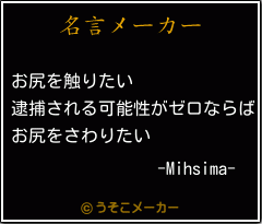 -Mihsima-の名言メーカー結果