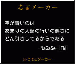 -NaGaSe-[TM]の名言メーカー結果