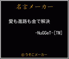 -NuGGeT-[TM]の名言メーカー結果