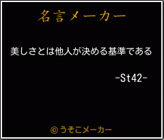 -St42-の名言メーカー結果