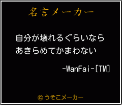 -WanFai-[TM]の名言メーカー結果