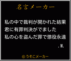 .W.の名言メーカー結果